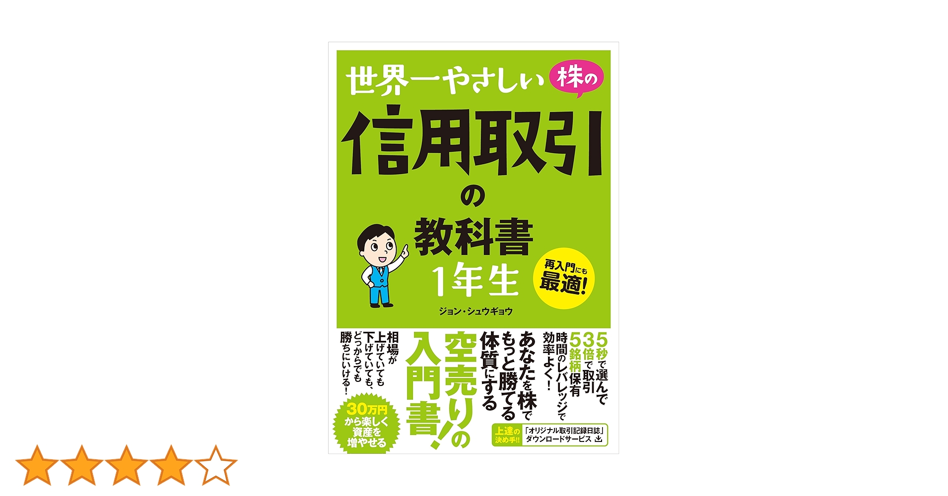 世界一やさしい 株の信用取引の教科書 1年生 | ジョン